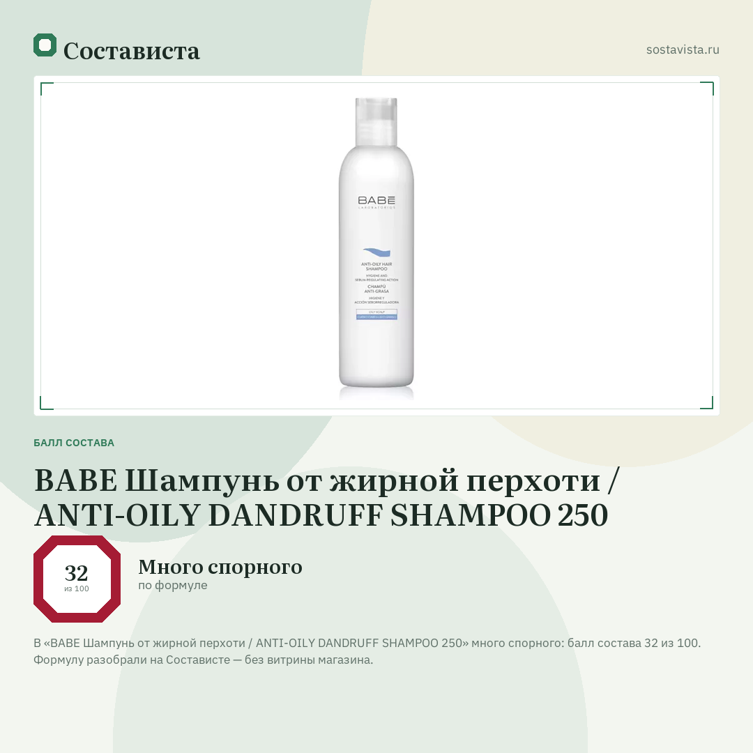 BABE Шампунь от жирной перхоти / ANTI-OILY DANDRUFF SHAMPOO 250: балл состава 32 из 100 — Состависта