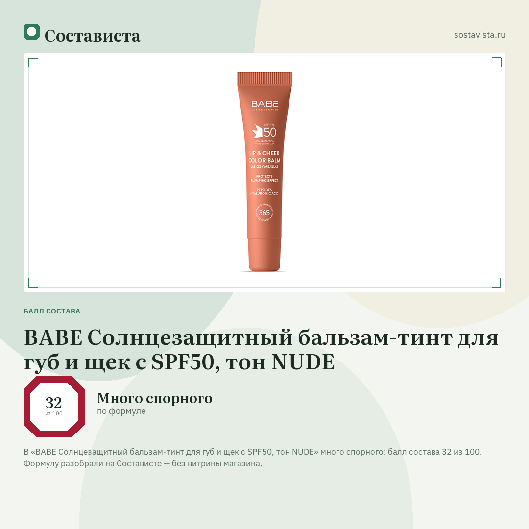BABE Солнцезащитный бальзам-тинт для губ и щек с SPF50, тон NUDE: балл состава 32 из 100 — Состависта