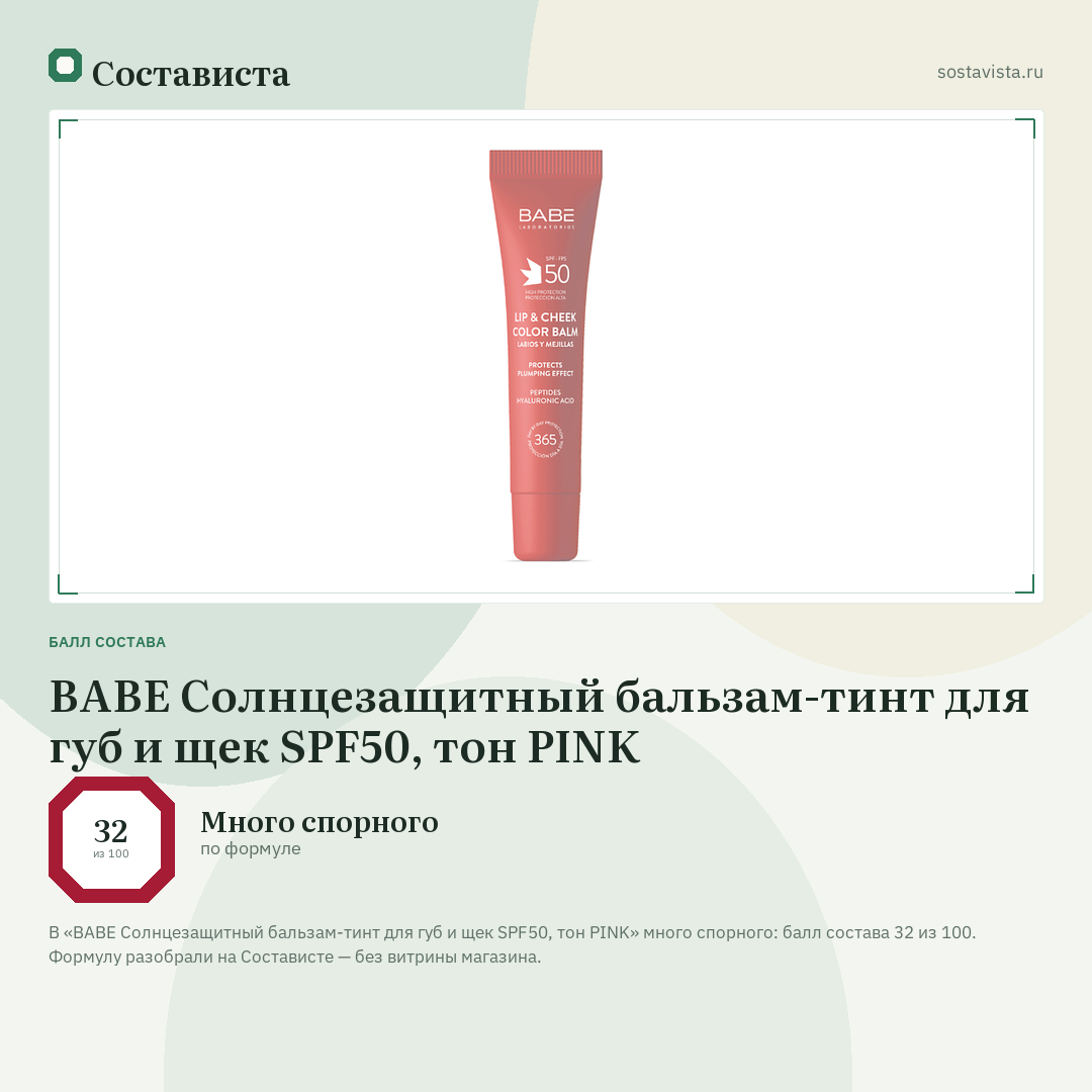 BABE Солнцезащитный бальзам-тинт для губ и щек SPF50, тон PINK: балл состава 32 из 100 — Состависта