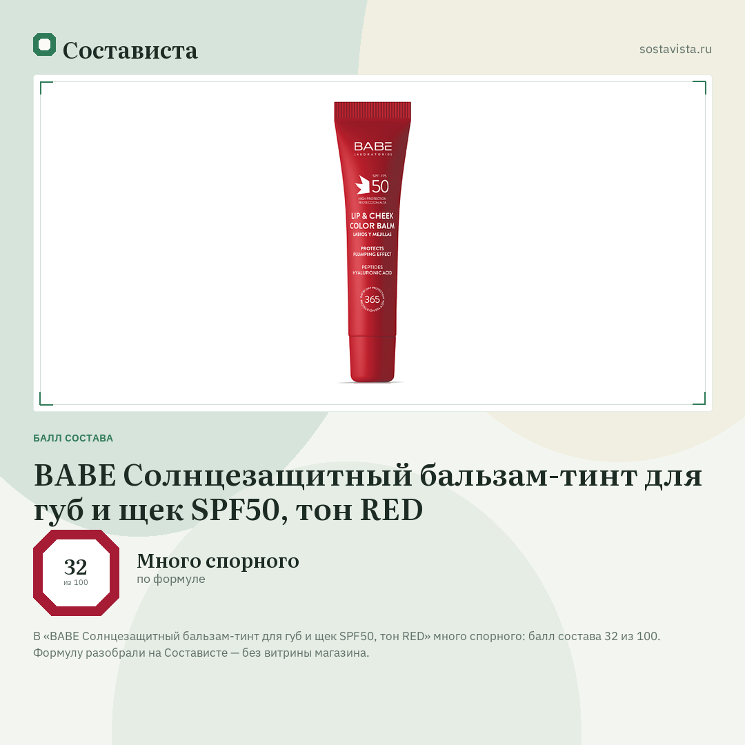 BABE Солнцезащитный бальзам-тинт для губ и щек SPF50, тон RED: балл состава 32 из 100 — Состависта