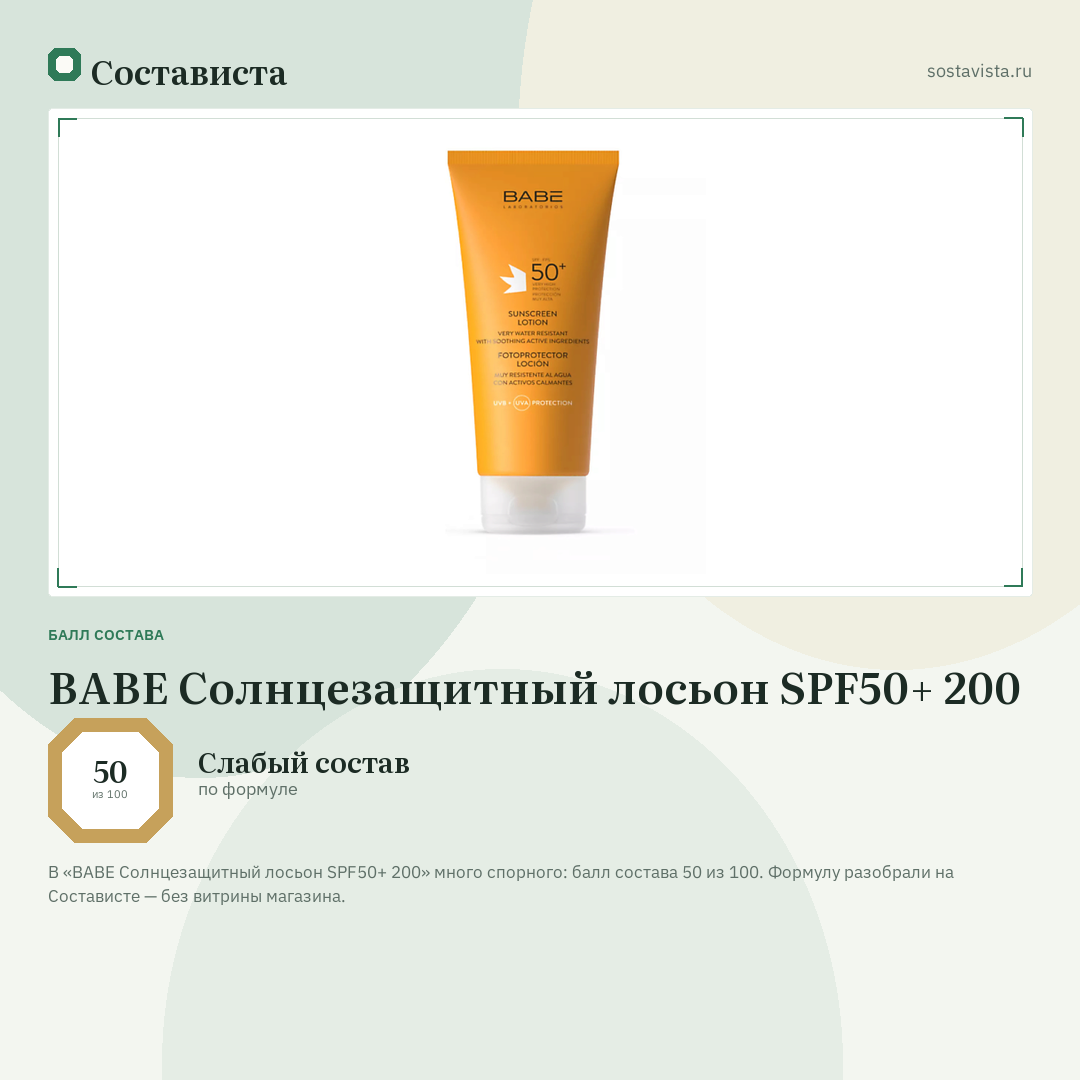 BABE Солнцезащитный лосьон SPF50+ 200: балл состава 50 из 100 — Состависта