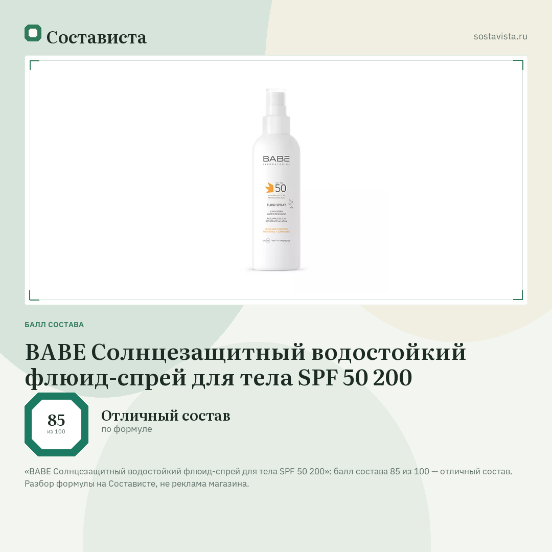 BABE Солнцезащитный водостойкий флюид-спрей для тела SPF 50 200: балл состава 85 из 100 — Состависта
