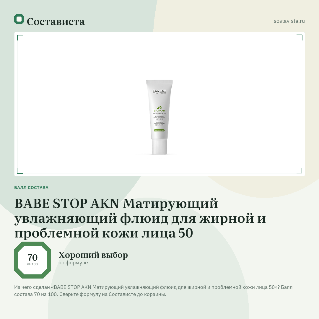 BABE STOP AKN Матирующий увлажняющий флюид для жирной и проблемной кожи лица 50: балл состава 70 из 100 — Состависта