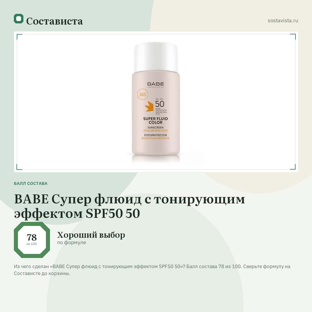 BABE Супер флюид с тонирующим эффектом SPF50 50: балл состава 78 из 100 — Состависта