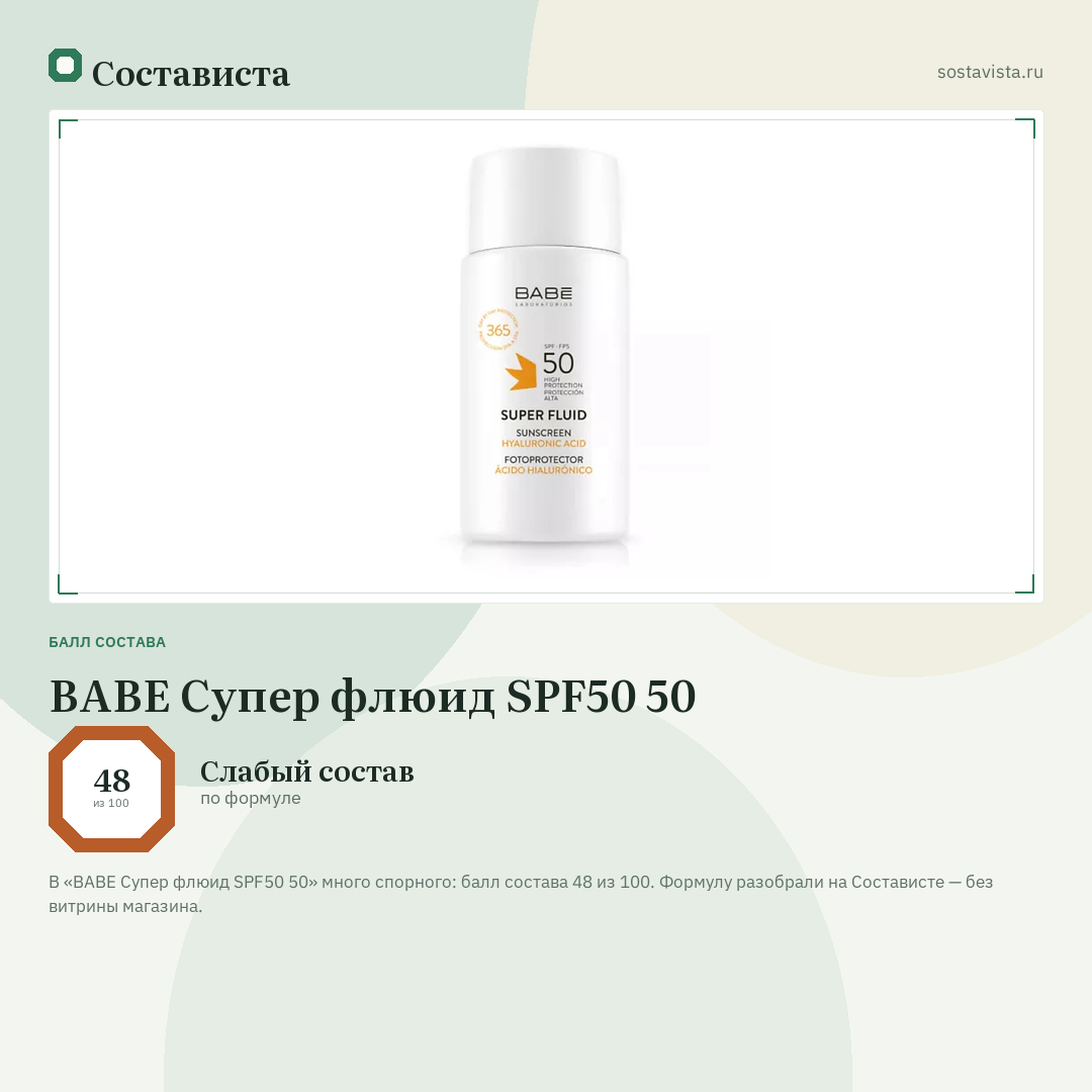 BABE Супер флюид SPF50 50: балл состава 48 из 100 — Состависта