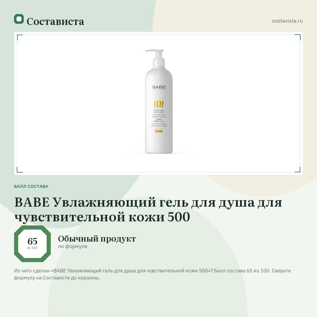 BABE Увлажняющий гель для душа для чувствительной кожи 500: балл состава 65 из 100 — Состависта