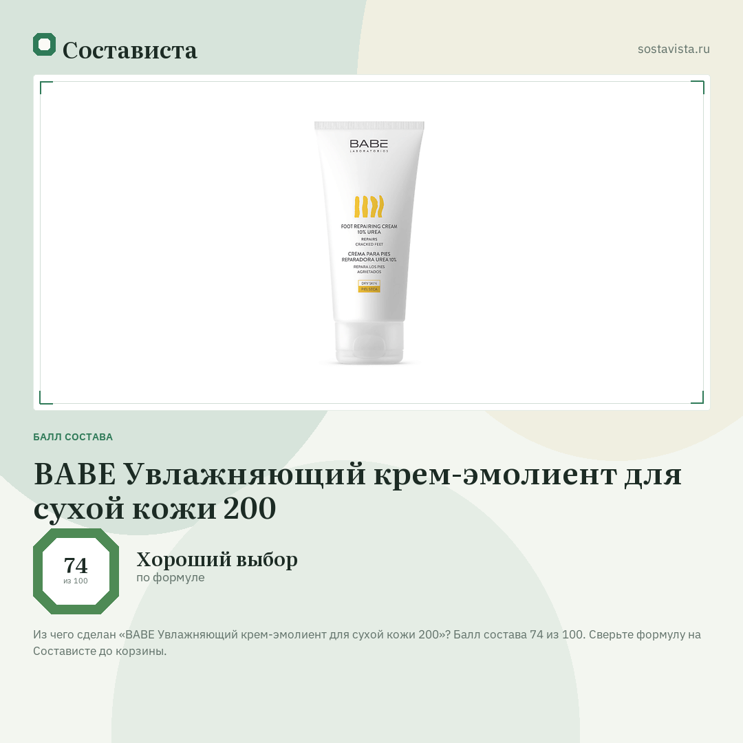 BABE Увлажняющий крем-эмолиент для сухой кожи 200: балл состава 74 из 100 — Состависта