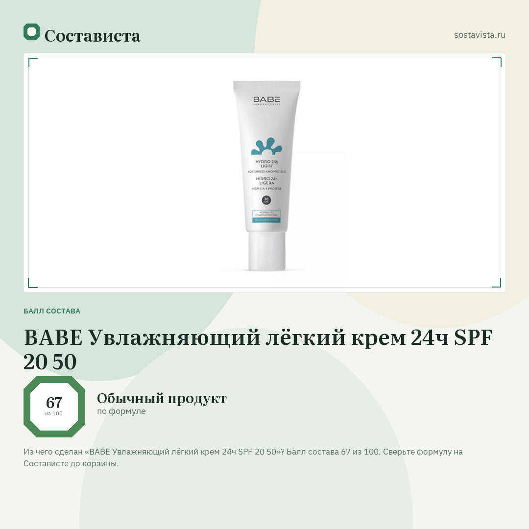 BABE Увлажняющий лёгкий крем 24ч SPF 20 50: балл состава 67 из 100 — Состависта