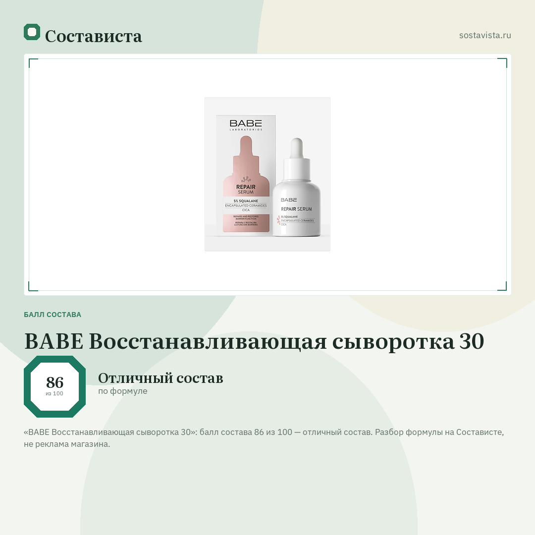 BABE Восстанавливающая сыворотка 30: балл состава 86 из 100 — Состависта