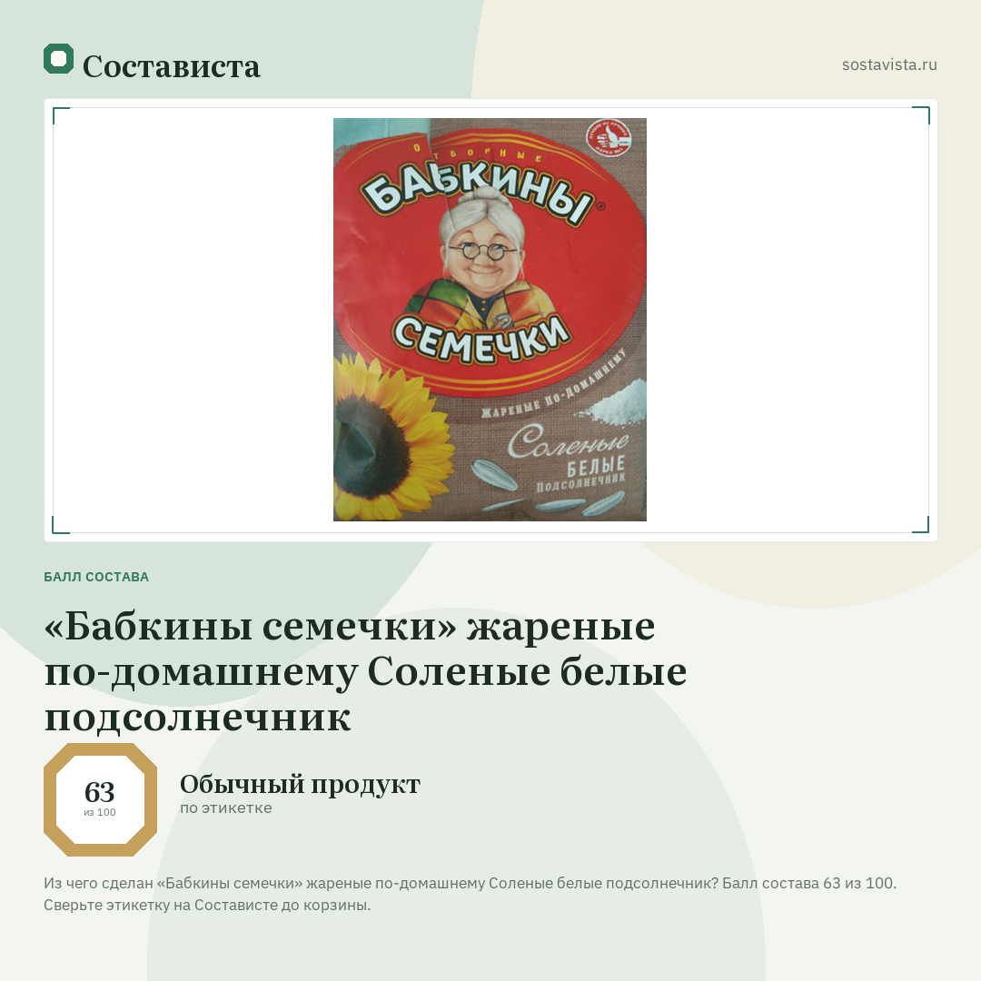 «Бабкины семечки» жареные по-домашнему Соленые белые подсолнечник: балл состава 63 из 100 — Состависта