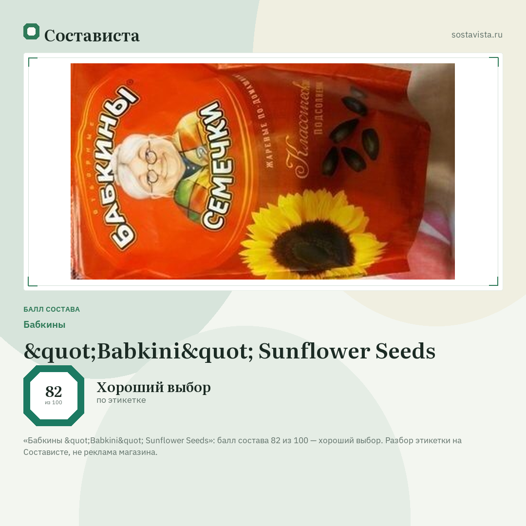 Бабкины "Babkini" Sunflower Seeds: балл состава 82 из 100 — Состависта
