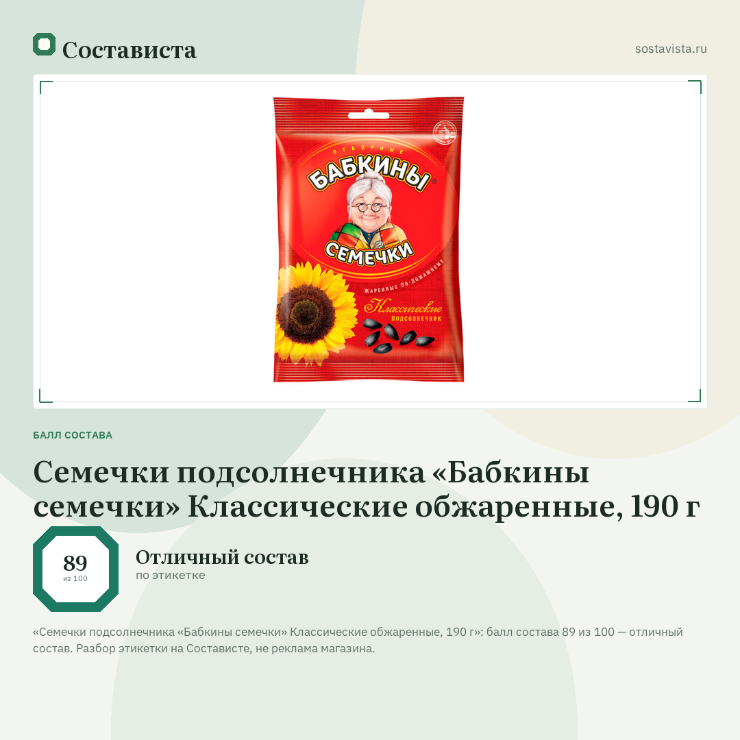 Семечки подсолнечника «Бабкины семечки» Классические обжаренные, 190 г: балл состава 89 из 100 — Состависта