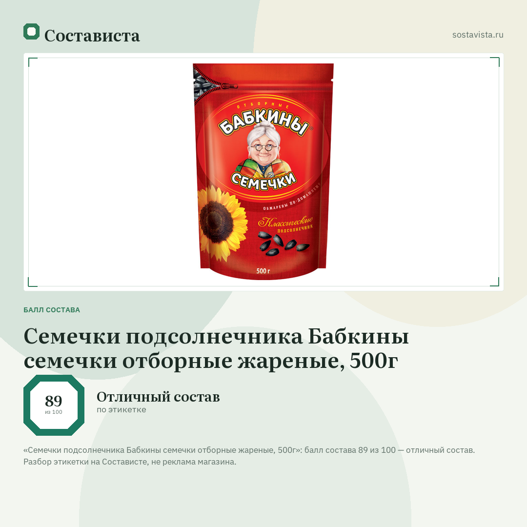 Семечки подсолнечника Бабкины семечки отборные жареные, 500г: балл состава 89 из 100 — Состависта