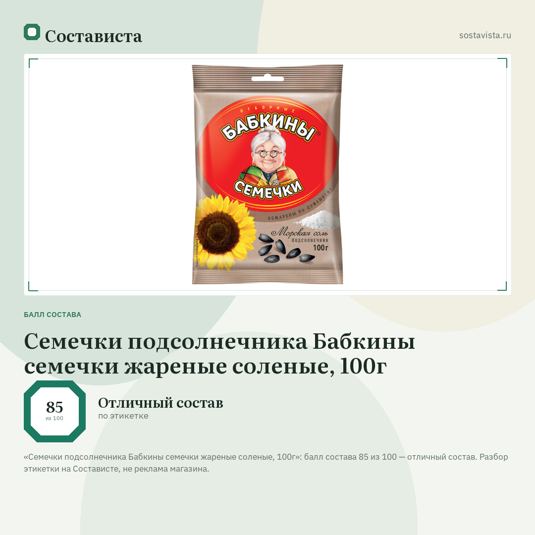 Семечки подсолнечника Бабкины семечки жареные соленые, 100г: балл состава 85 из 100 — Состависта