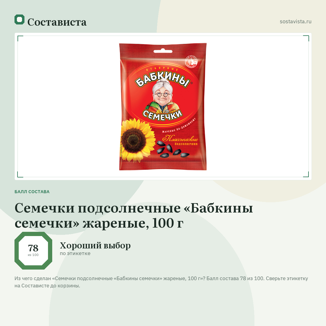 Семечки подсолнечные «Бабкины семечки» жареные, 100 г: балл состава 78 из 100 — Состависта