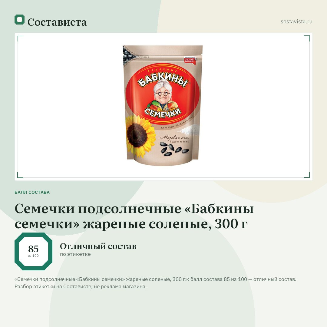 Семечки подсолнечные «Бабкины семечки» жареные соленые, 300 г: балл состава 85 из 100 — Состависта