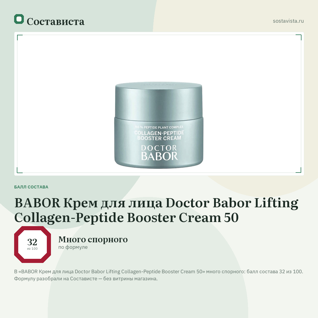 BABOR Крем для лица Doctor Babor Lifting Collagen-Peptide Booster Cream 50: балл состава 32 из 100 — Состависта