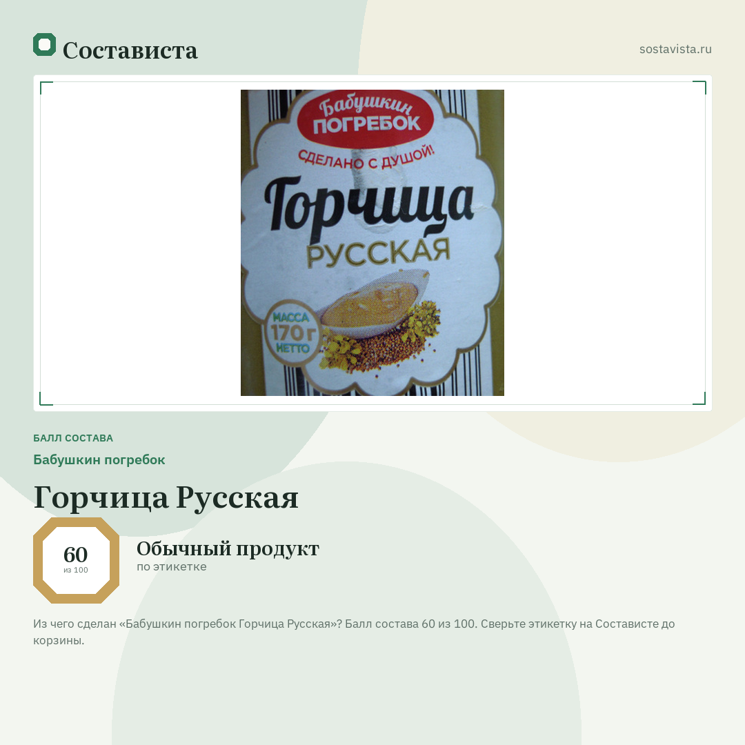 Бабушкин погребок Горчица Русская: балл состава 60 из 100 — Состависта
