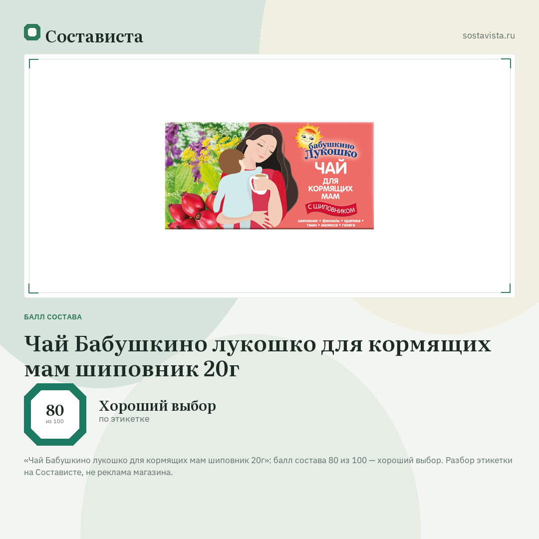 Чай Бабушкино лукошко для кормящих мам шиповник 20г: балл состава 80 из 100 — Состависта