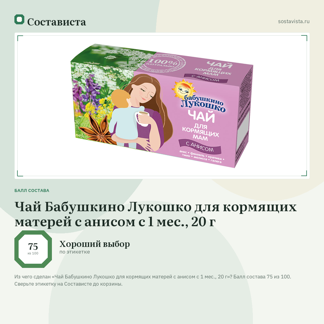 Чай Бабушкино Лукошко для кормящих матерей с анисом с 1 мес., 20 г: балл состава 75 из 100 — Состависта