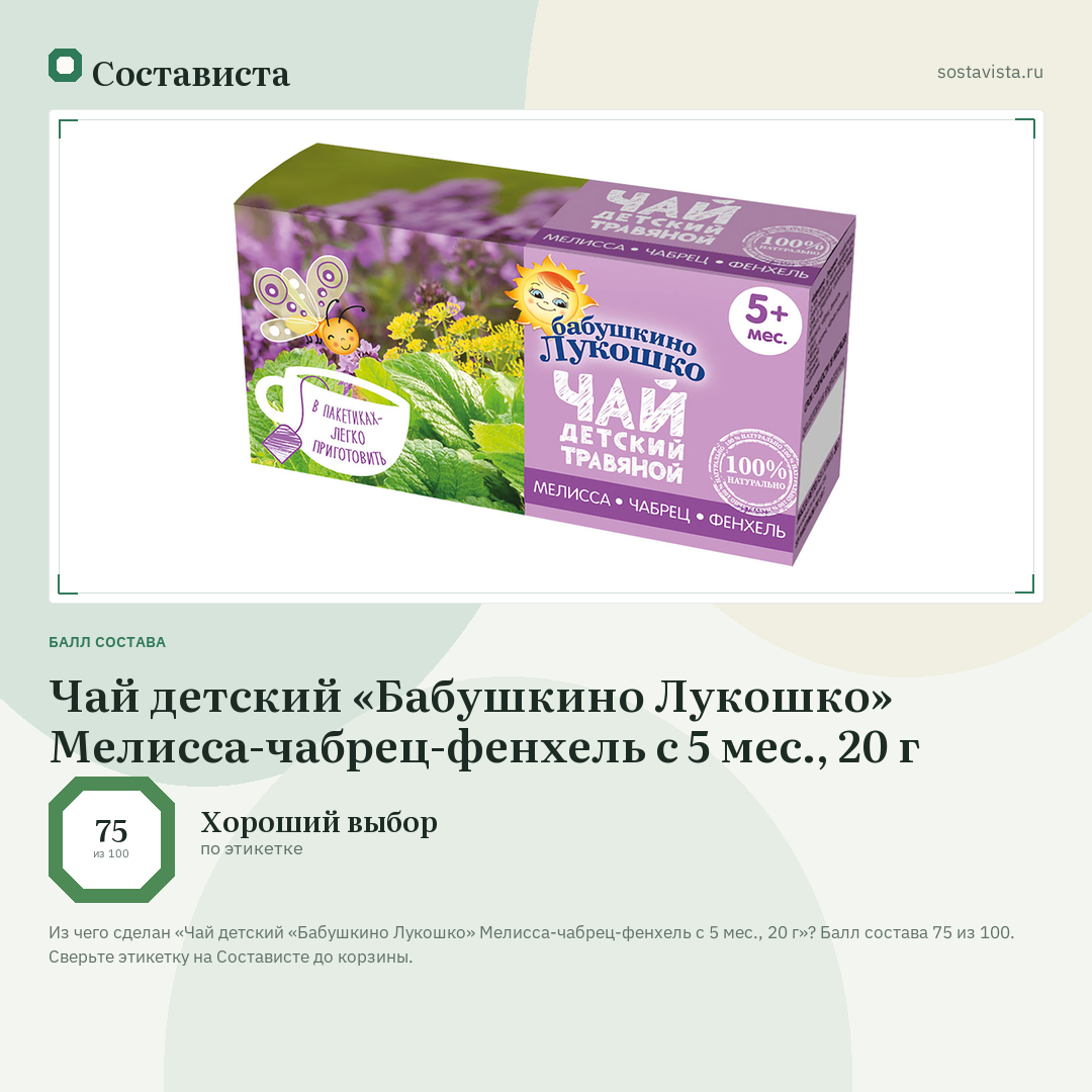 Чай детский «Бабушкино Лукошко» Мелисса-чабрец-фенхель с 5 мес., 20 г: балл состава 75 из 100 — Состависта