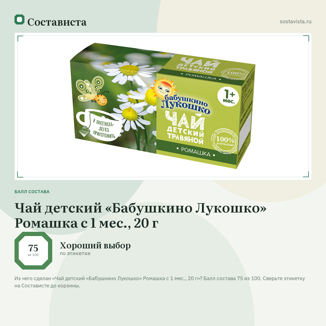 Чай детский «Бабушкино Лукошко» Ромашка с 1 мес., 20 г: балл состава 75 из 100 — Состависта