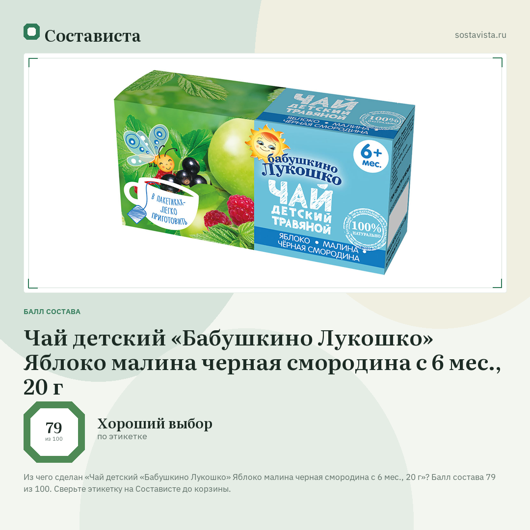 Чай детский «Бабушкино Лукошко» Яблоко малина черная смородина с 6 мес., 20 г: балл состава 79 из 100 — Состависта
