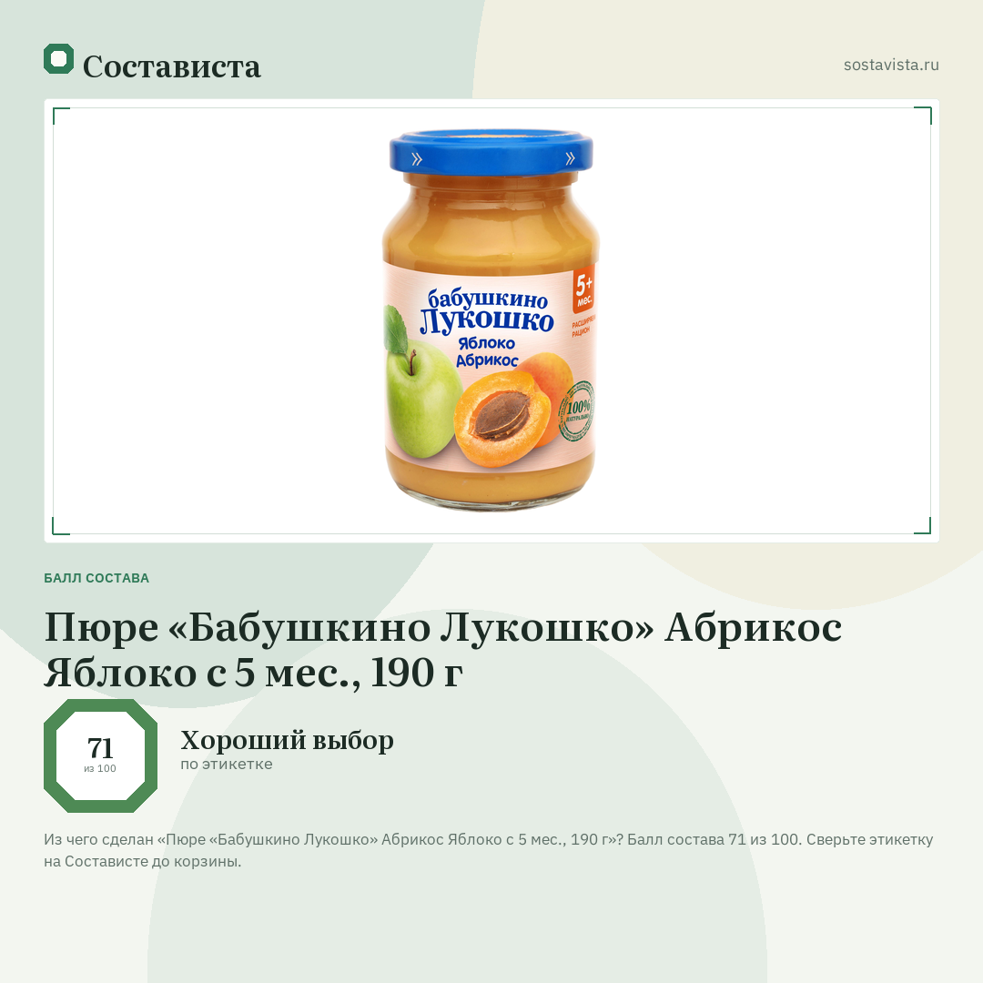 Пюре «Бабушкино Лукошко» Абрикос Яблоко с 5 мес., 190 г: балл состава 71 из 100 — Состависта
