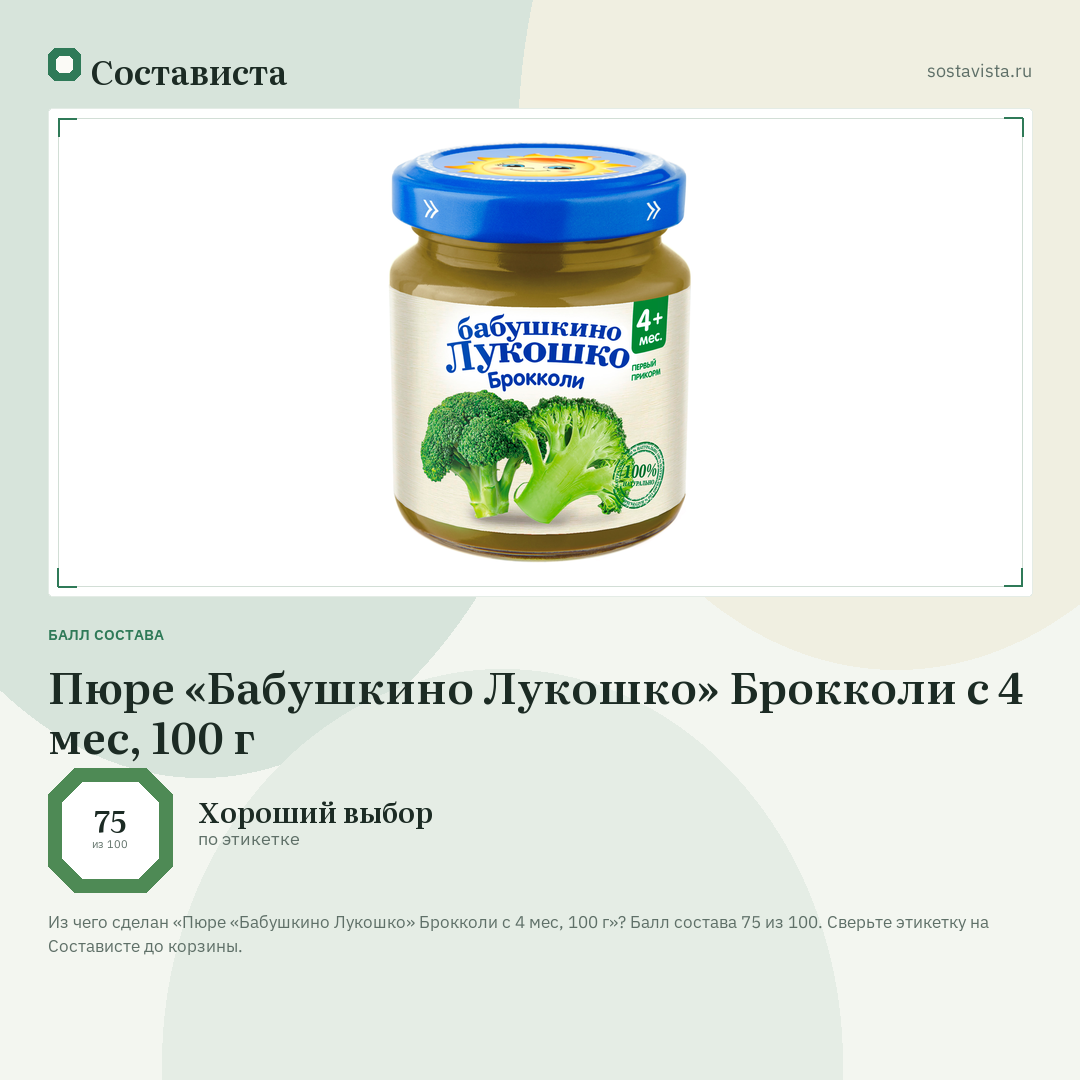 Пюре «Бабушкино Лукошко» Брокколи с 4 мес, 100 г: балл состава 75 из 100 — Состависта