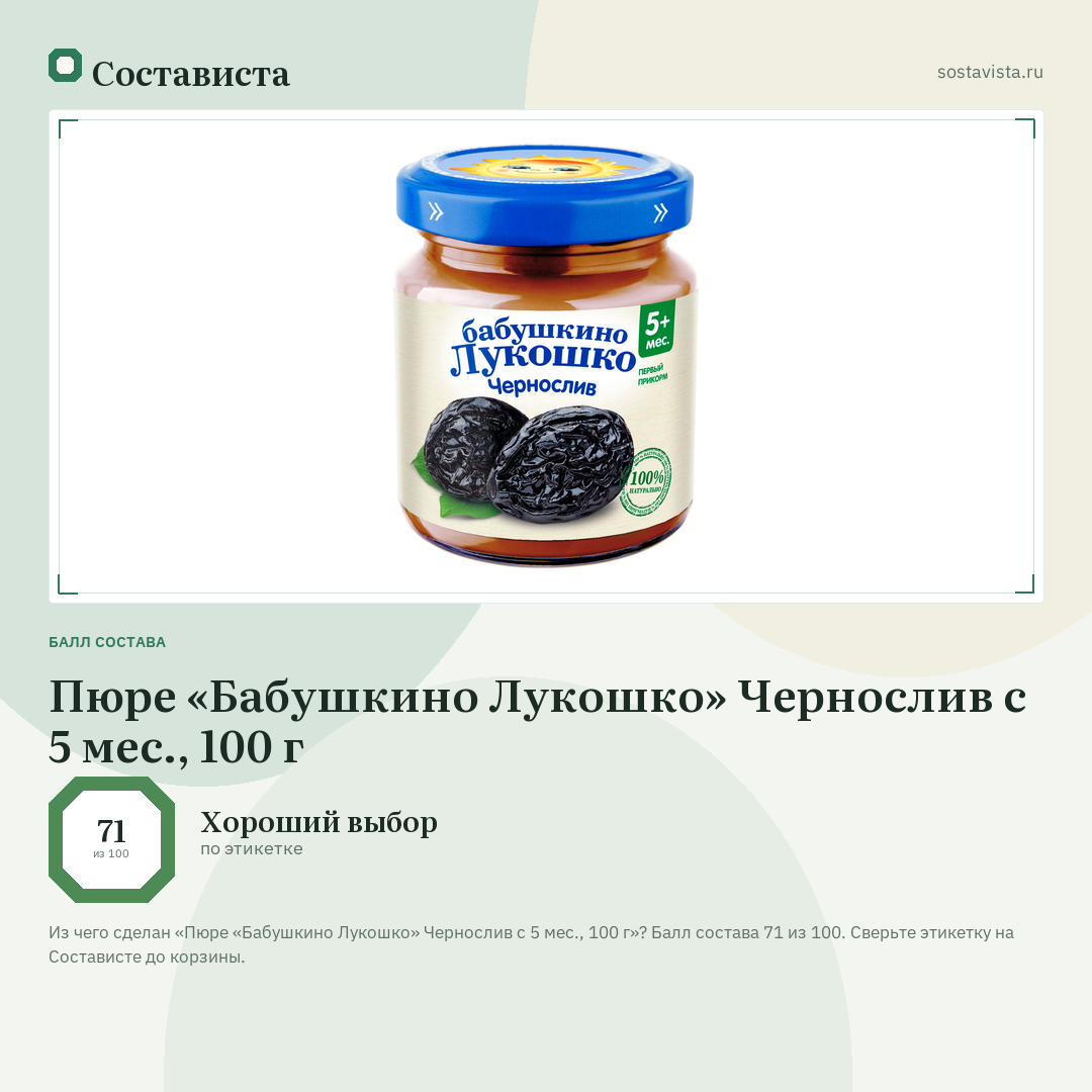 Пюре «Бабушкино Лукошко» Чернослив с 5 мес., 100 г: балл состава 71 из 100 — Состависта