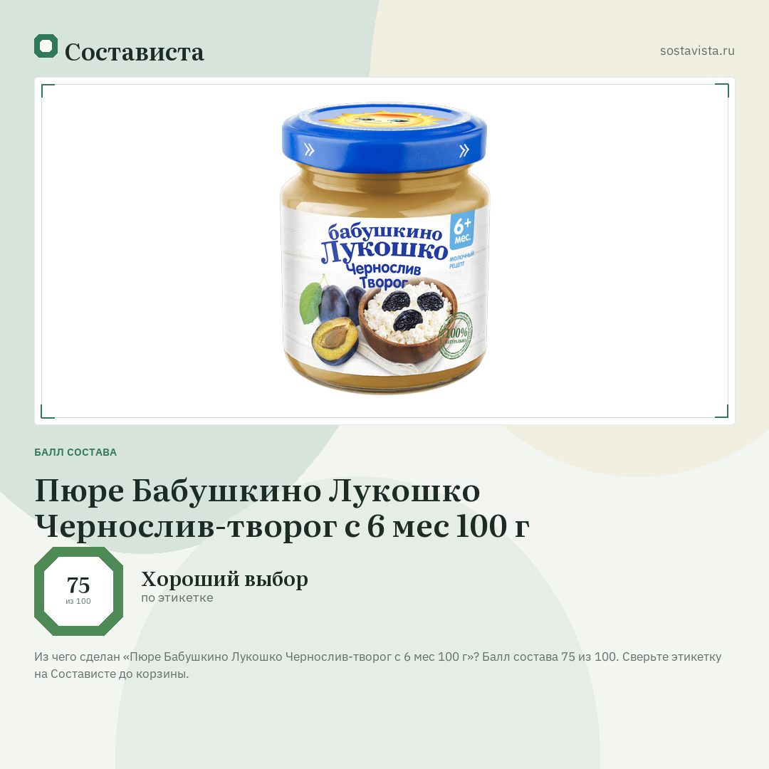 Пюре Бабушкино Лукошко Чернослив-творог с 6 мес 100 г: балл состава 75 из 100 — Состависта