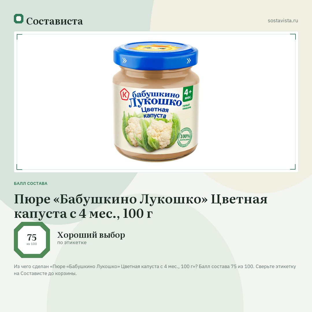 Пюре «Бабушкино Лукошко» Цветная капуста с 4 мес., 100 г: балл состава 75 из 100 — Состависта