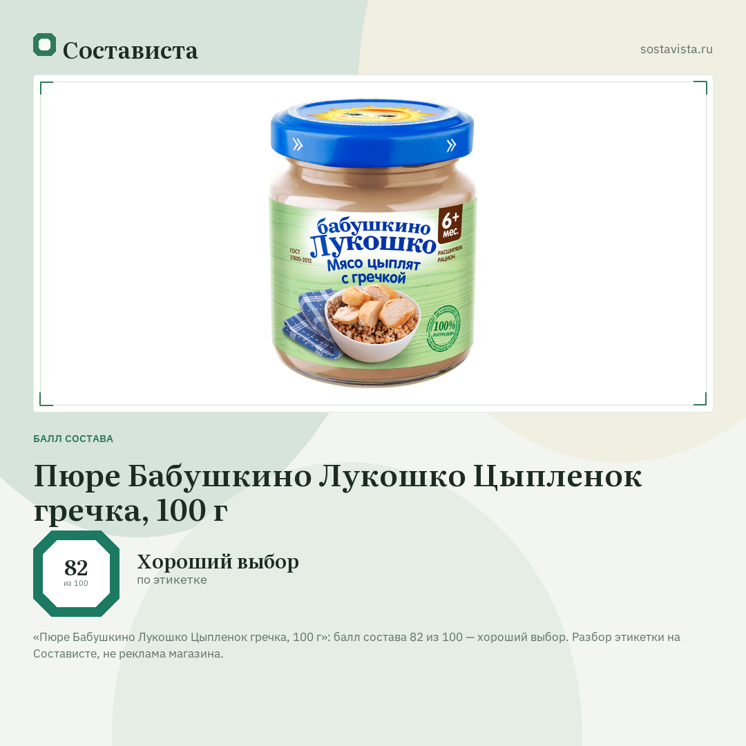 Пюре Бабушкино Лукошко Цыпленок гречка, 100 г: балл состава 82 из 100 — Состависта