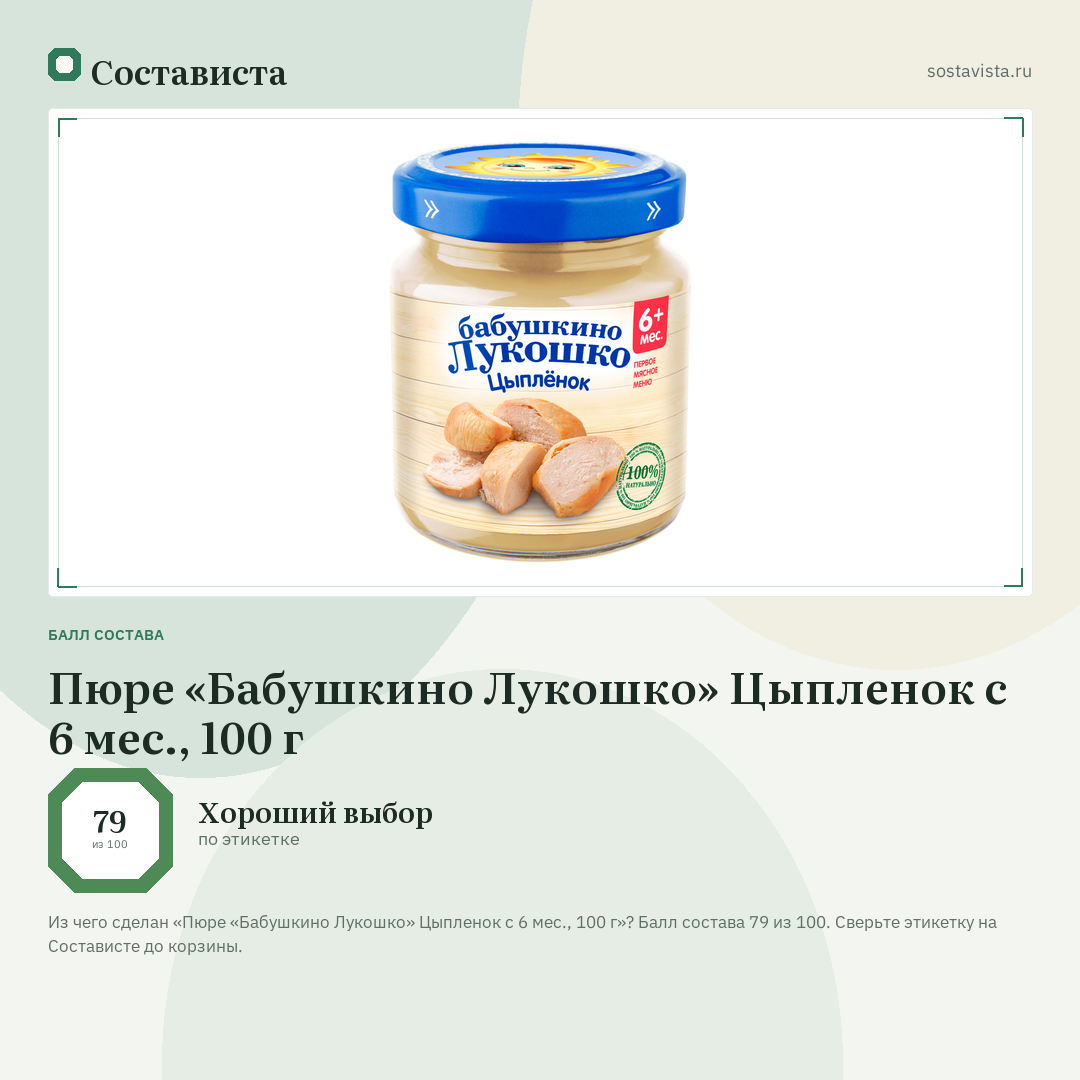 Пюре «Бабушкино Лукошко» Цыпленок с 6 мес., 100 г: балл состава 79 из 100 — Состависта