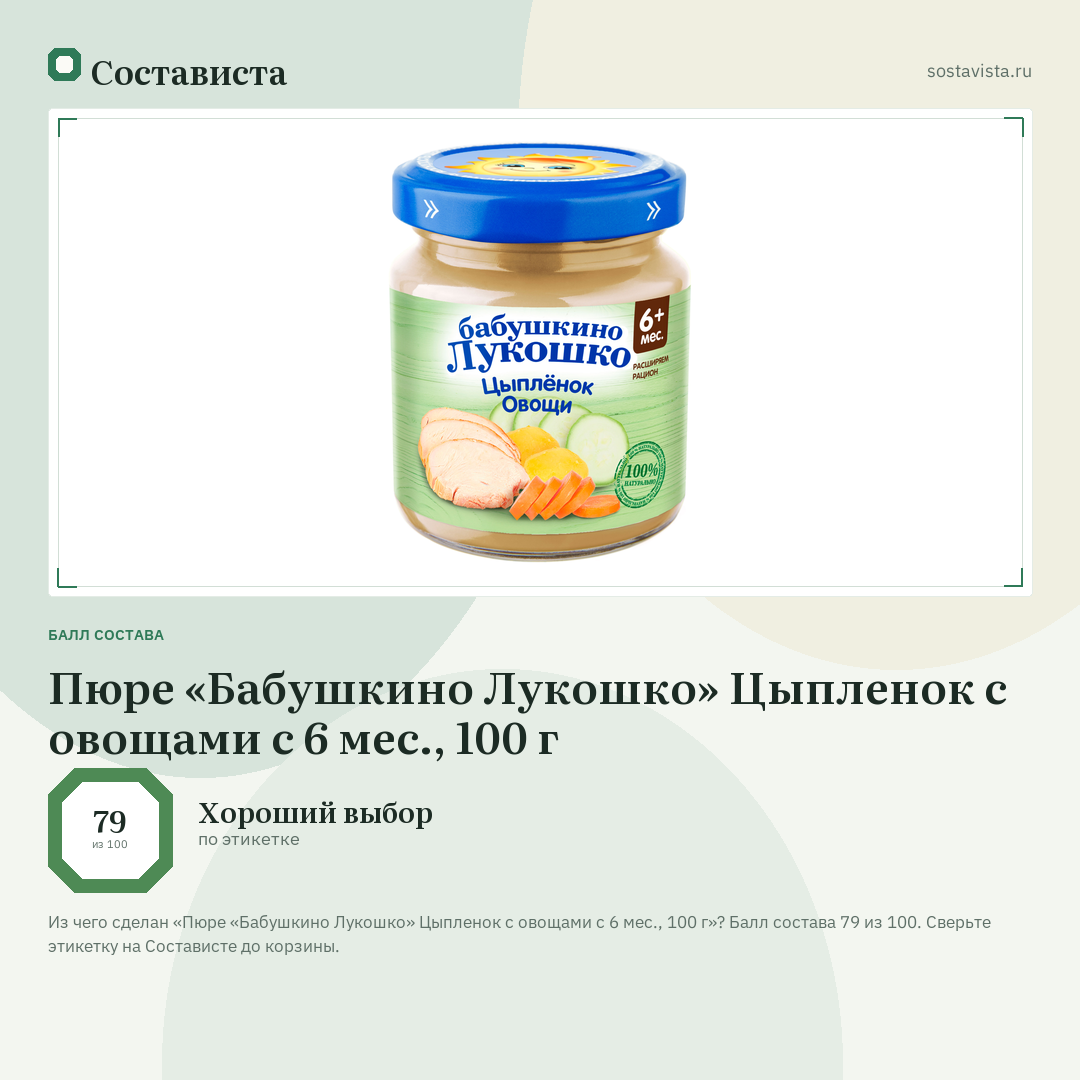 Пюре «Бабушкино Лукошко» Цыпленок с овощами с 6 мес., 100 г: балл состава 79 из 100 — Состависта