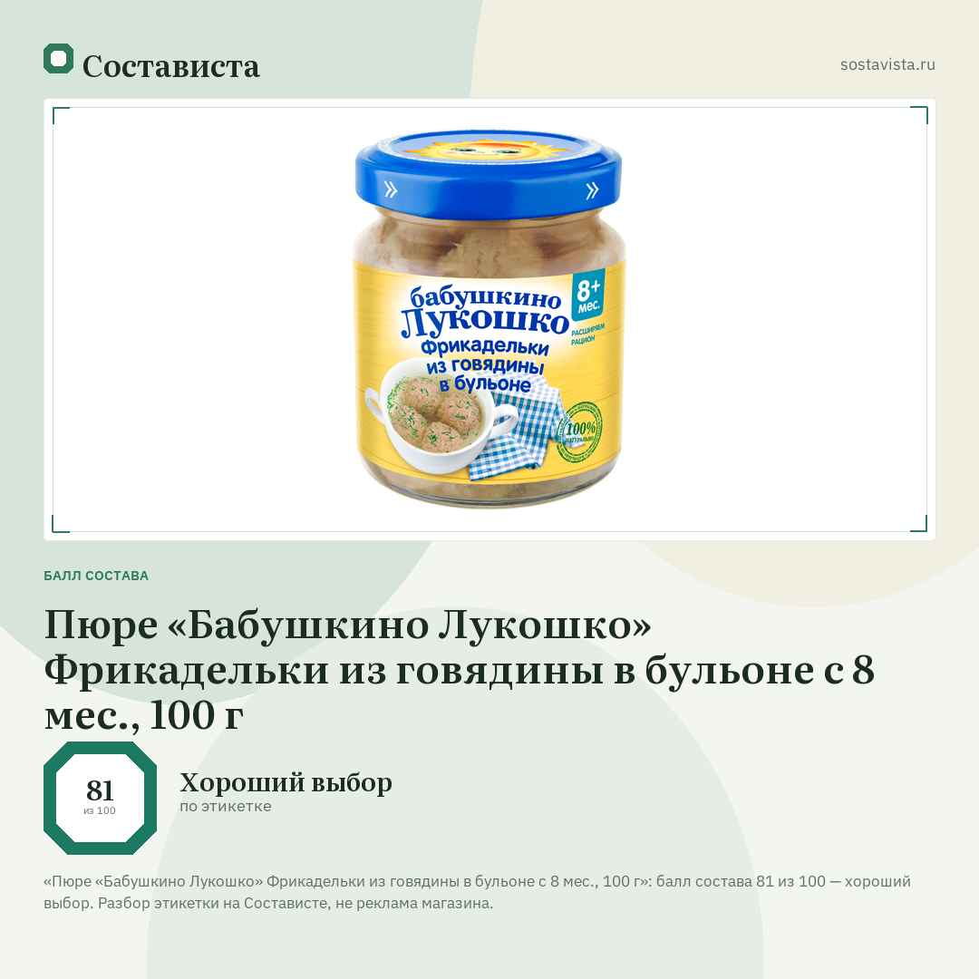 Пюре «Бабушкино Лукошко» Фрикадельки из говядины в бульоне с 8 мес., 100 г: балл состава 81 из 100 — Состависта