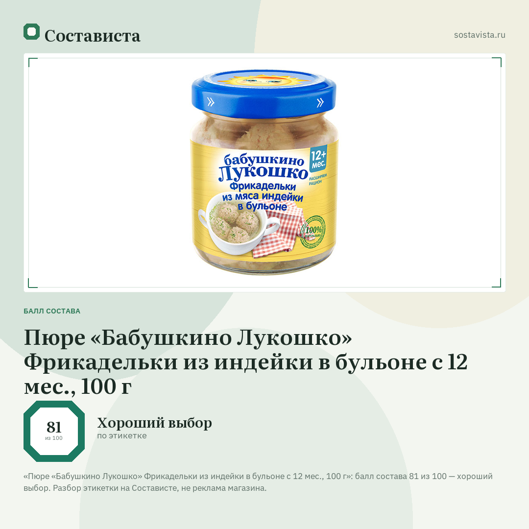 Пюре «Бабушкино Лукошко» Фрикадельки из индейки в бульоне с 12 мес., 100 г: балл состава 81 из 100 — Состависта