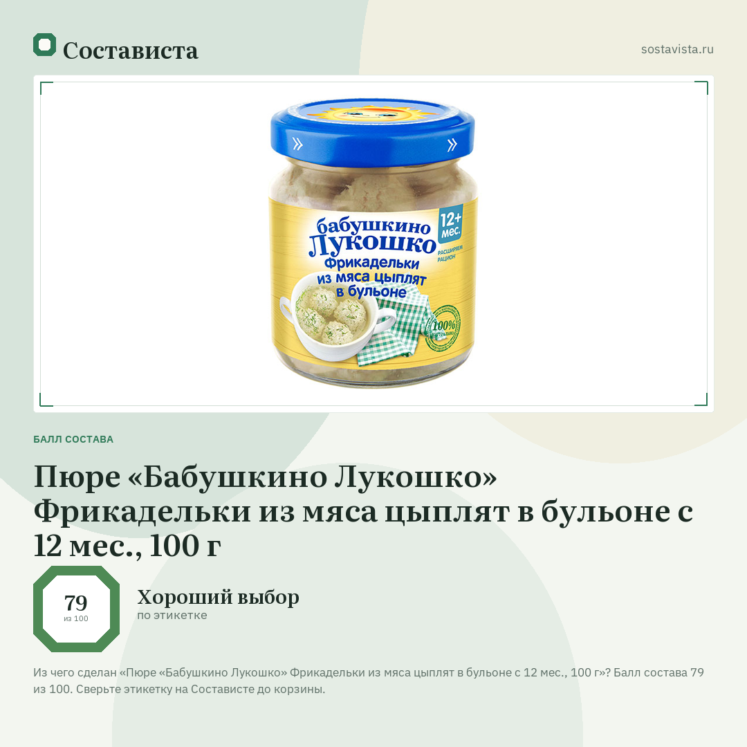 Пюре «Бабушкино Лукошко» Фрикадельки из мяса цыплят в бульоне с 12 мес., 100 г: балл состава 79 из 100 — Состависта