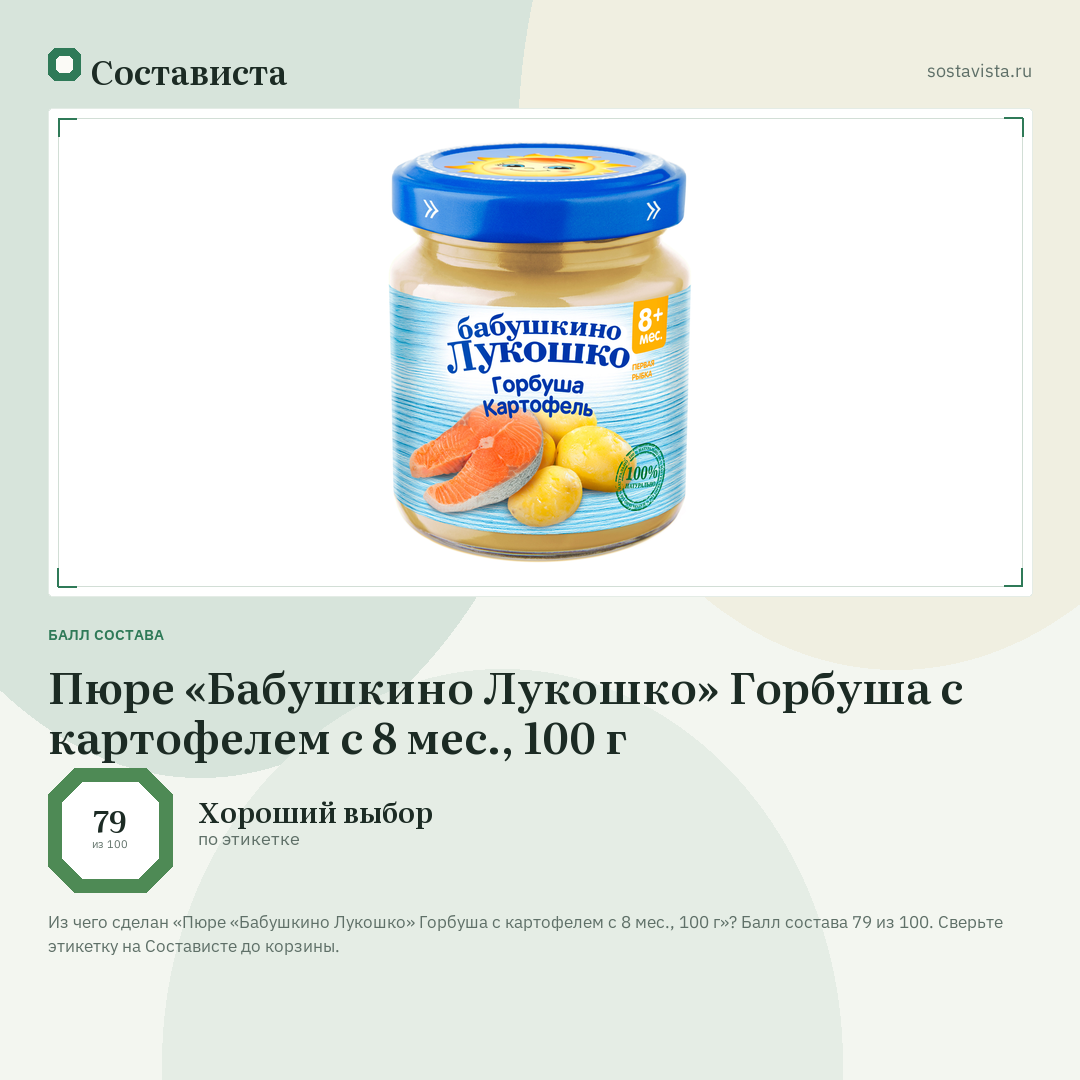 Пюре «Бабушкино Лукошко» Горбуша с картофелем с 8 мес., 100 г: балл состава 79 из 100 — Состависта