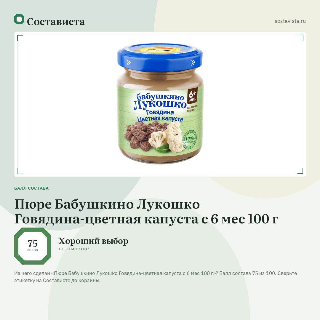 Пюре Бабушкино Лукошко Говядина-цветная капуста с 6 мес 100 г: балл состава 75 из 100 — Состависта