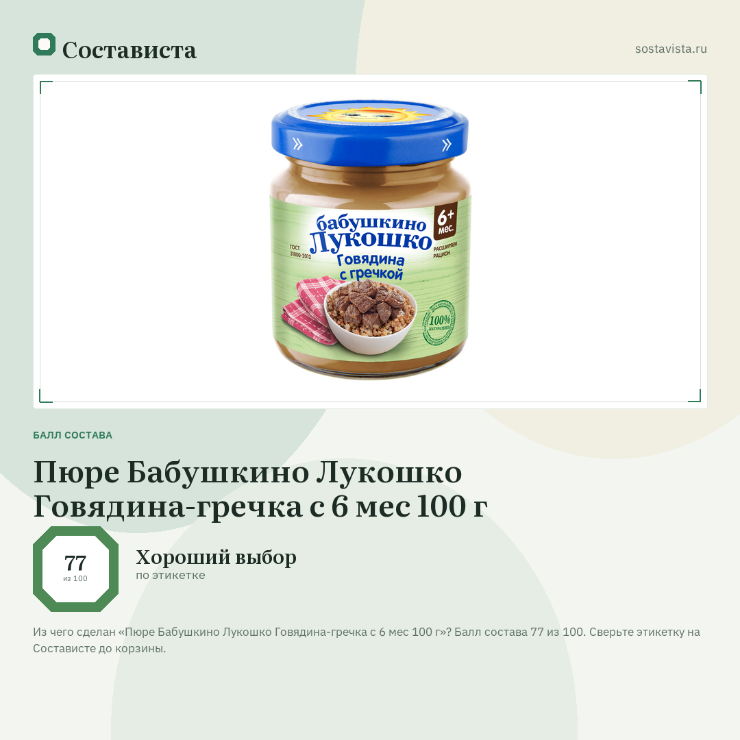 Пюре Бабушкино Лукошко Говядина-гречка с 6 мес 100 г: балл состава 77 из 100 — Состависта