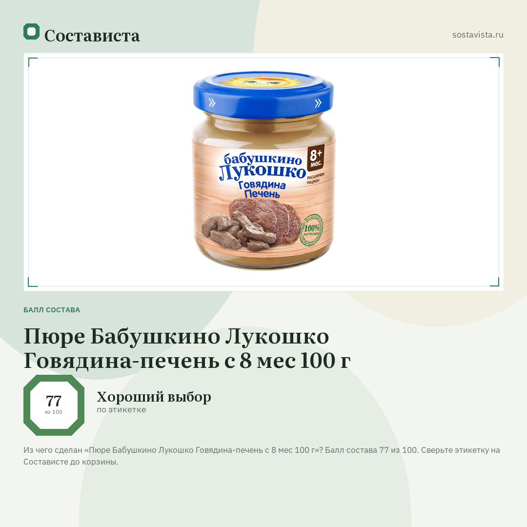 Пюре Бабушкино Лукошко Говядина-печень с 8 мес 100 г: балл состава 77 из 100 — Состависта