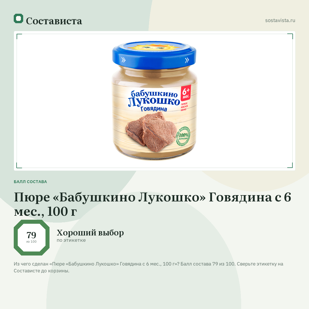 Пюре «Бабушкино Лукошко» Говядина с 6 мес., 100 г: балл состава 79 из 100 — Состависта