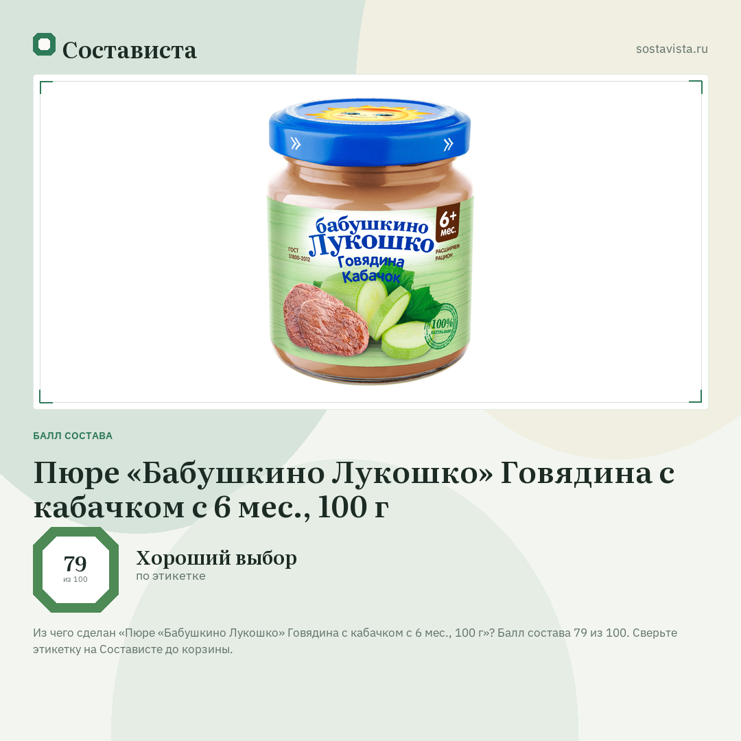 Пюре «Бабушкино Лукошко» Говядина с кабачком с 6 мес., 100 г: балл состава 79 из 100 — Состависта