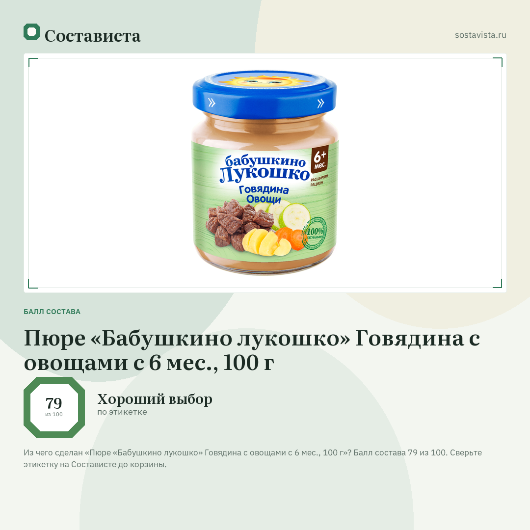 Пюре «Бабушкино лукошко» Говядина с овощами с 6 мес., 100 г: балл состава 79 из 100 — Состависта