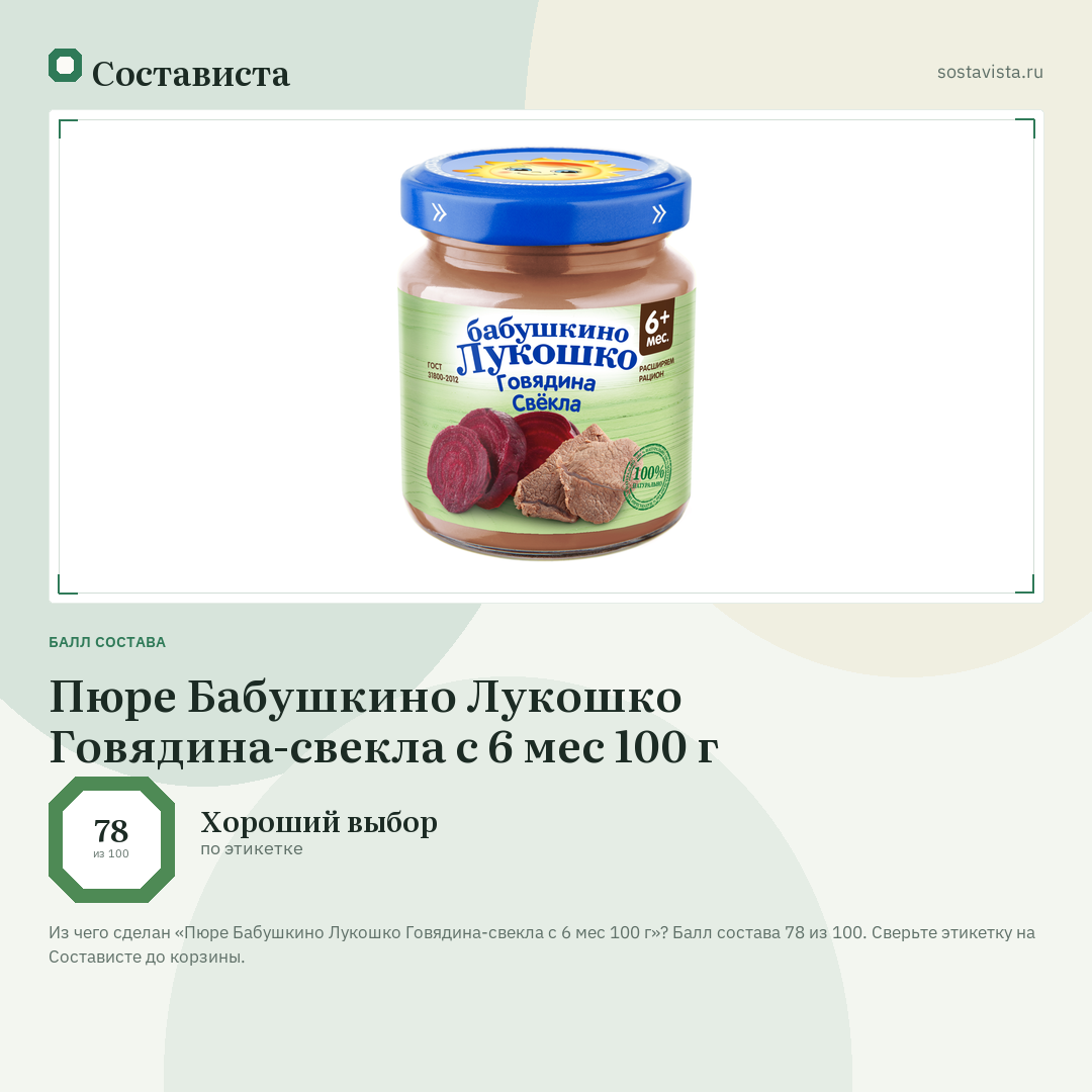 Пюре Бабушкино Лукошко Говядина-свекла с 6 мес 100 г: балл состава 78 из 100 — Состависта