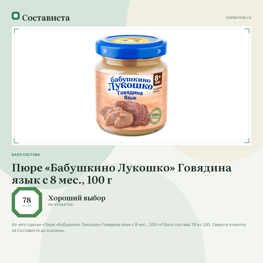 Пюре «Бабушкино Лукошко» Говядина язык с 8 мес., 100 г: балл состава 78 из 100 — Состависта
