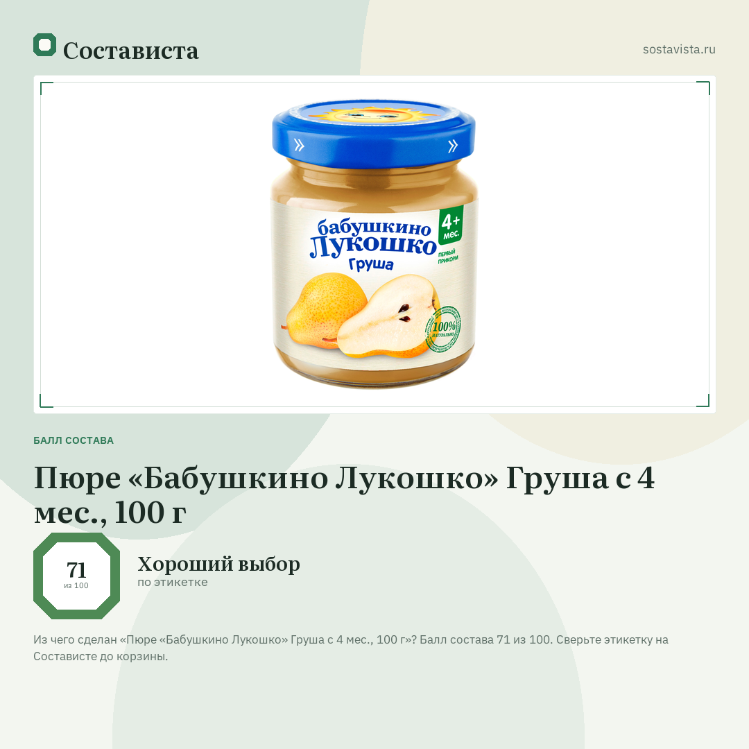 Пюре «Бабушкино Лукошко» Груша с 4 мес., 100 г: балл состава 71 из 100 — Состависта