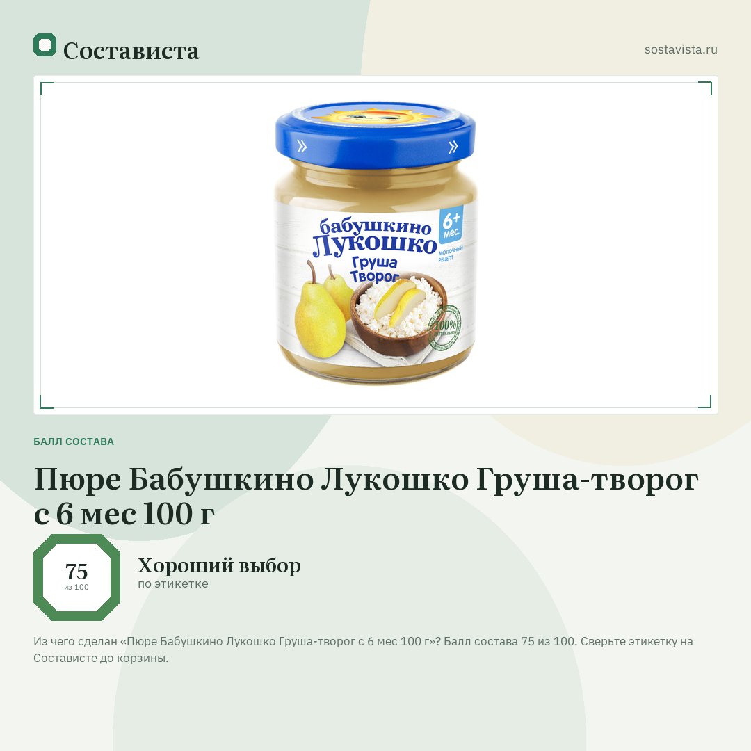 Пюре Бабушкино Лукошко Груша-творог с 6 мес 100 г: балл состава 75 из 100 — Состависта