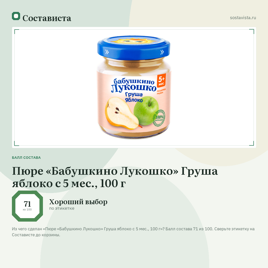 Пюре «Бабушкино Лукошко» Груша яблоко с 5 мес., 100 г: балл состава 71 из 100 — Состависта